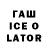 Гашиш ice o lator AntBoy